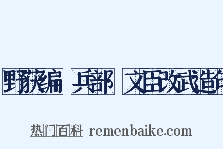 野获编·兵部·文臣改武造句是什么意思的图片